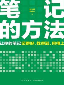 笔记的方法