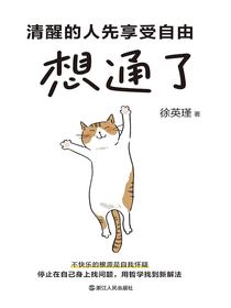 想通了：清醒的人先享受自由