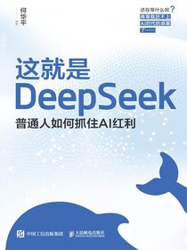 这就是DeepSeek：普通人如何抓住AI红利