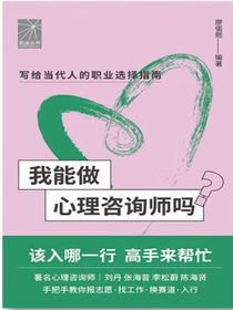 我能做心理咨询师吗