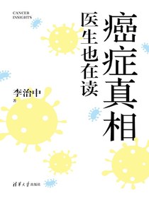 癌症真相：医生也在读