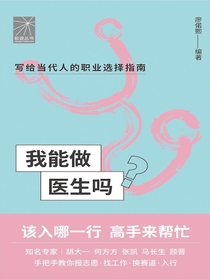 我能做医生吗