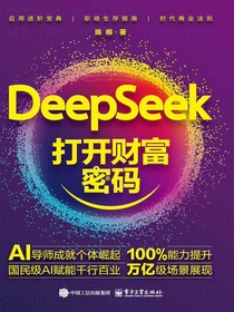 DeepSeek：打开财富密码