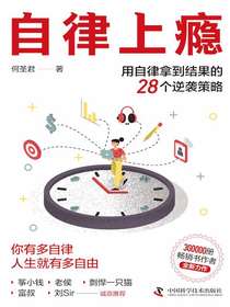 自律上瘾：用自律拿到结果的28个逆袭策略