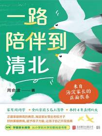 一路陪伴到清北