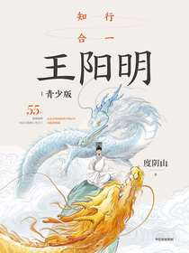 知行合一王阳明（青少版）