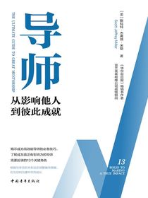 导师：从影响他人到彼此成就