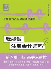 我能做注册会计师吗