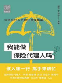我能做保险代理人吗