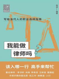 我能做律师吗