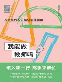 我能做教师吗