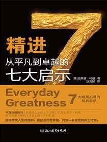 精进：从平凡到卓越的七大启示