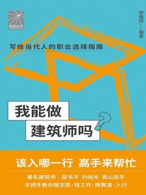 我能做建筑师吗