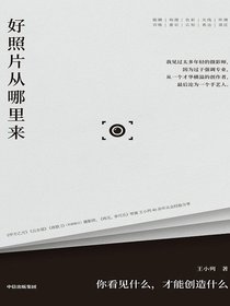 好照片从哪里来：你看见什么，才能创造什么