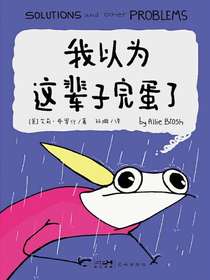 我以为这辈子完蛋了
