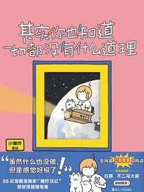其实你也知道一切都没有什么道理