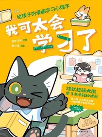 我可太会学习了：给孩子的漫画学习心理学