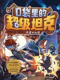 口袋里的超级坦克：外星人入侵