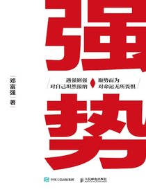 强势