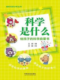 科学是什么：给孩子的科学启蒙书