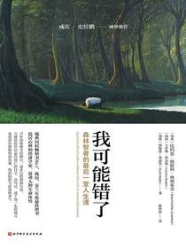 我可能错了：森林智者的最后一堂人生课