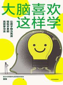 大脑喜欢这样学