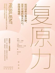 复原力：如何培养沉着冷静、坚不可摧的强大内心，获得幸福感