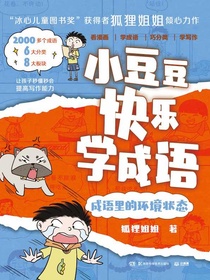 小豆豆快乐学成语：成语里的环境状态