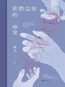 茫然尘世的珍宝