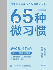 65种微习惯