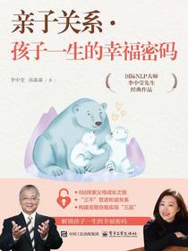 亲子关系：孩子一生的幸福密码
