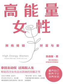高能量女性：拥抱婚姻、财富与爱