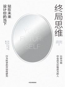 终局思维：站在未来设计你的当下