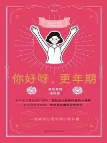 你好呀，更年期