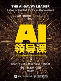 AI领导课：企业数智化转型的9项关键行动