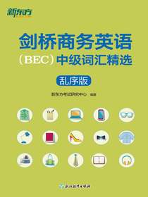 剑桥商务英语（BEC）中级词汇精选：乱序版