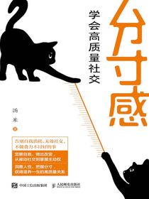分寸感：学会高质量社交