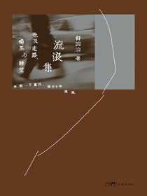 流浪集：也及走路、喝茶与睡觉