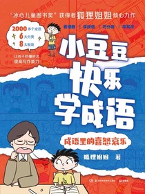 小豆豆快乐学成语：成语里的喜怒哀乐