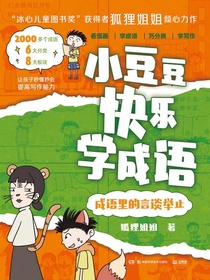 小豆豆快乐学成语：成语里的言谈举止