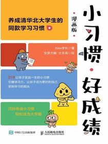 小习惯，好成绩（漫画版）