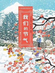 我们的节气
