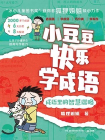 小豆豆快乐学成语：成语里的智慧谋略