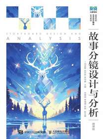 故事分镜设计与分析（微课版）