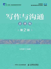 写作与沟通（慕课版第2版）