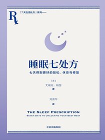 睡眠七处方：七天得到更好的放松、休息与修复