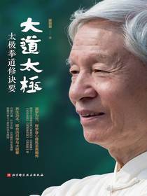 大道太极：太极拳道修诀要