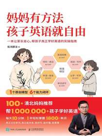 妈妈有方法，孩子英语就自由