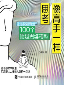 像高手一样思考：让你脱颖而出的100个顶级思维模型