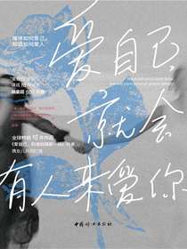爱自己，就会有人来爱你